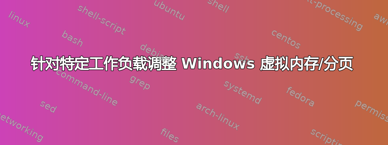 针对特定工作负载调整 Windows 虚拟内存/分页