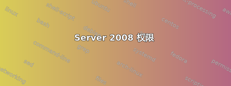 Server 2008 权限