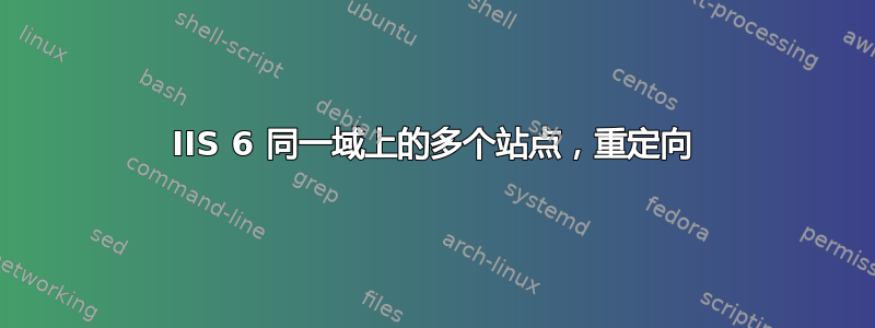 IIS 6 同一域上的多个站点，重定向