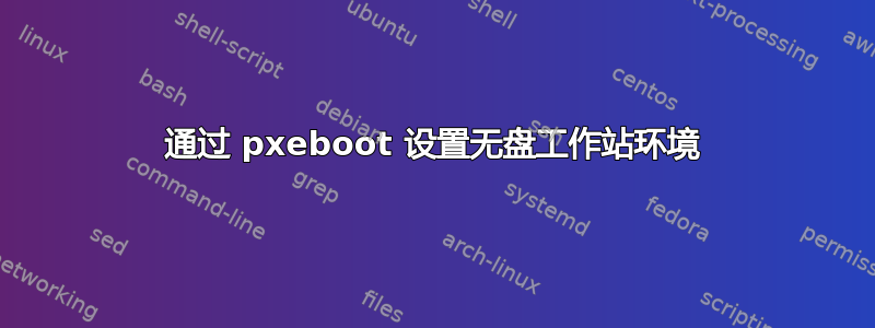 通过 pxeboot 设置无盘工作站环境