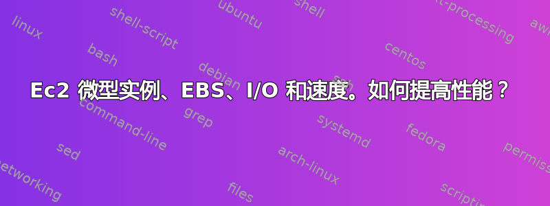 Ec2 微型实例、EBS、I/O 和速度。如何提高性能？