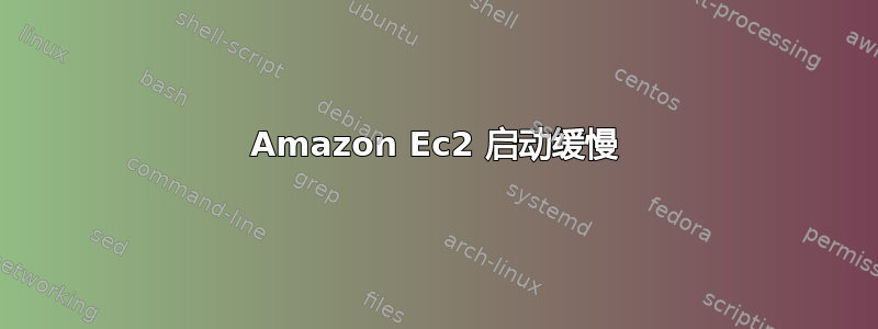 Amazon Ec2 启动缓慢