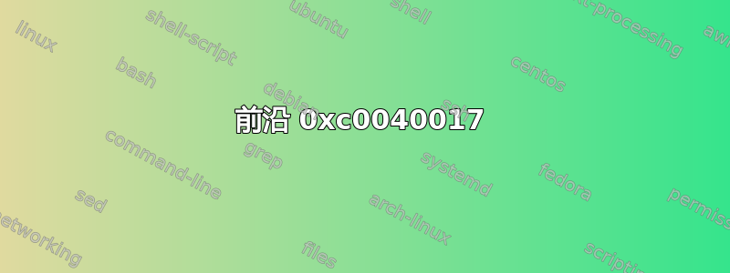 前沿 0xc0040017