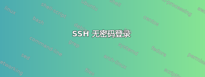 SSH 无密码登录