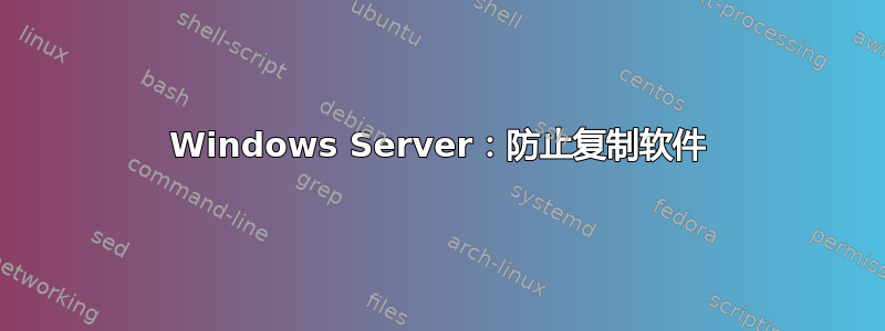 Windows Server：防止复制软件