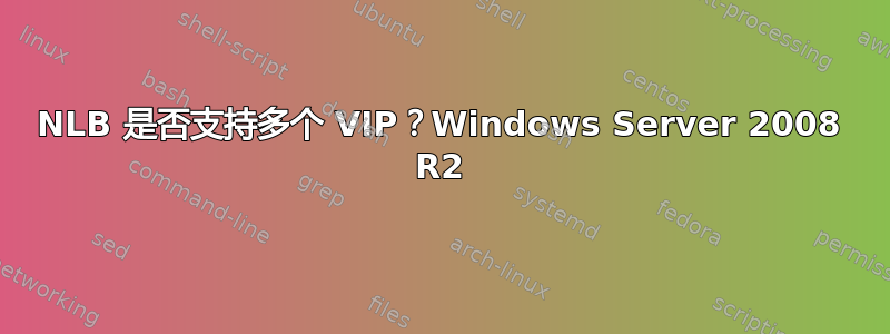 NLB 是否支持多个 VIP？Windows Server 2008 R2