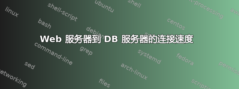 Web 服务器到 DB 服务器的连接速度 