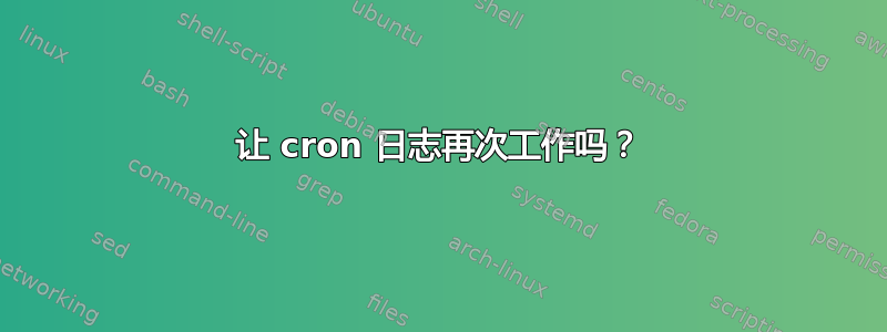 让 cron 日志再次工作吗？