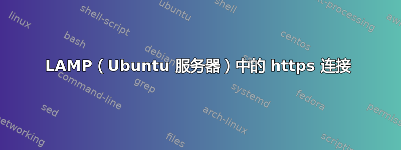 LAMP（Ubuntu 服务器）中的 https 连接