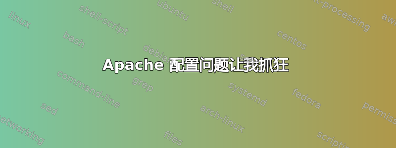 Apache 配置问题让我抓狂