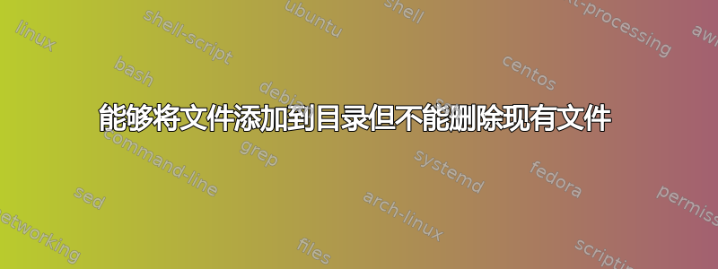 能够将文件添加到目录但不能删除现有文件