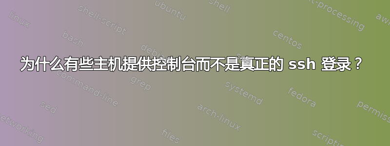 为什么有些主机提供控制台而不是真正的 ssh 登录？