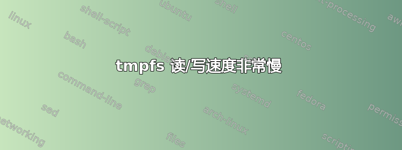 tmpfs 读/写速度非常慢