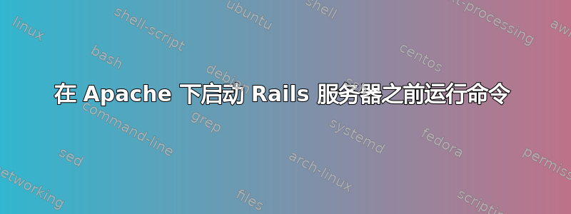 在 Apache 下启动 Rails 服务器之前运行命令