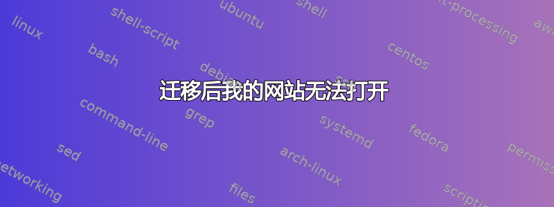 迁移后我的网站无法打开