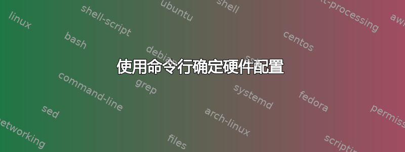 使用命令行确定硬件配置