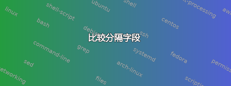 比较分隔字段