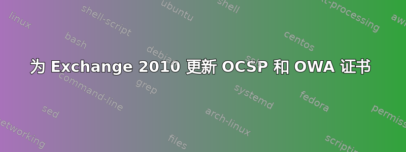 为 Exchange 2010 更新 OCSP 和 OWA 证书