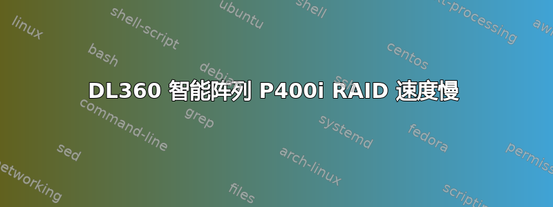 DL360 智能阵列 P400i RAID 速度慢