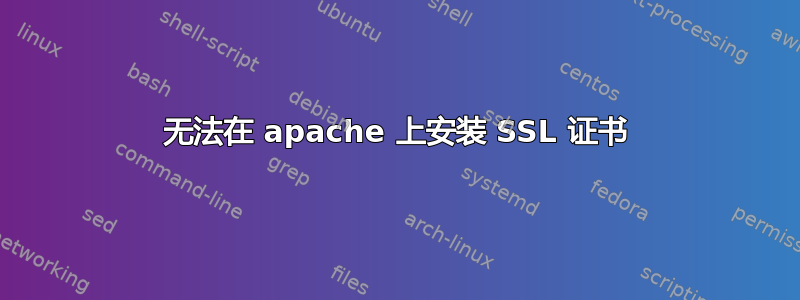 无法在 apache 上安装 SSL 证书