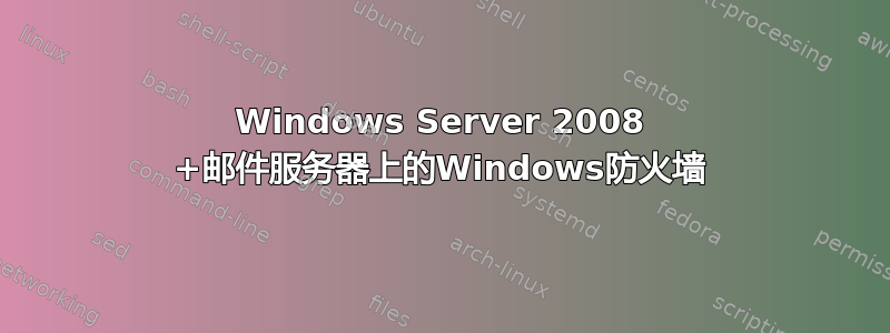 Windows Server 2008 +邮件服务器上的Windows防火墙