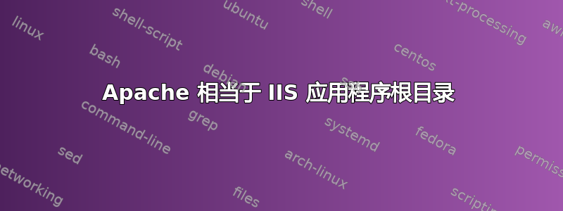 Apache 相当于 IIS 应用程序根目录