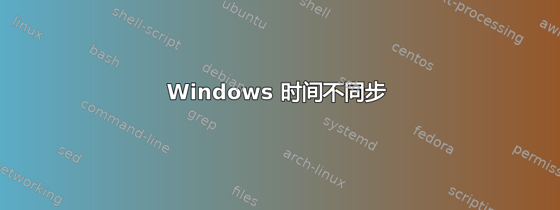 Windows 时间不同步