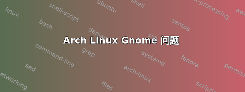 Arch Linux Gnome 问题