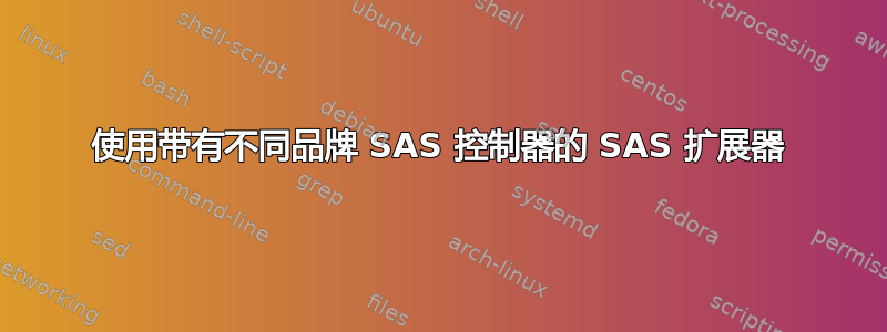 使用带有不同品牌 SAS 控制器的 SAS 扩展器