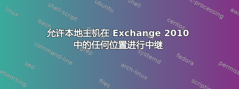 允许本地主机在 Exchange 2010 中的任何位置进行中继