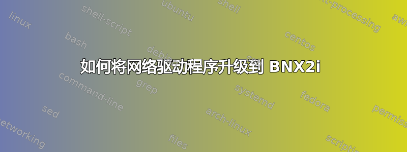 如何将网络驱动程序升级到 BNX2i