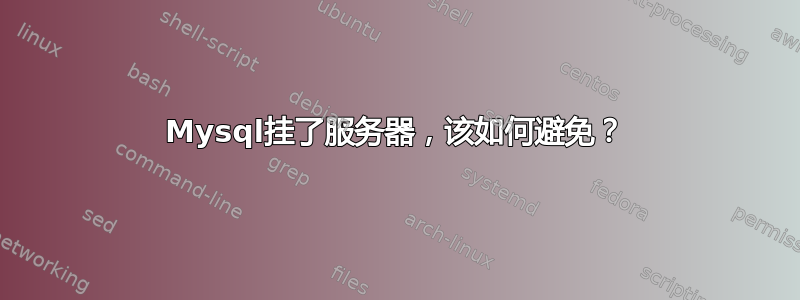 Mysql挂了服务器，该如何避免？