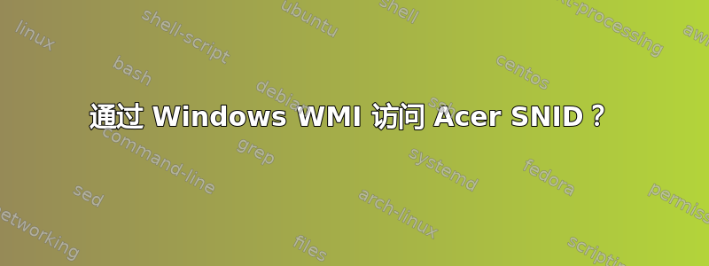 通过 Windows WMI 访问 Acer SNID？