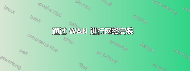 通过 WAN 进行网络安装 