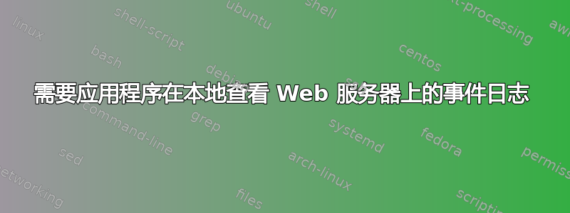 需要应用程序在本地查看 Web 服务器上的事件日志