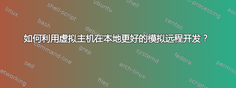 如何利用虚拟主机在本地更好的模拟远程开发？