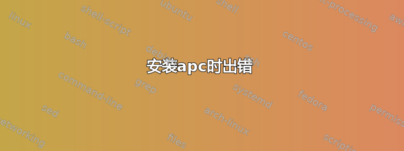 安装apc时出错