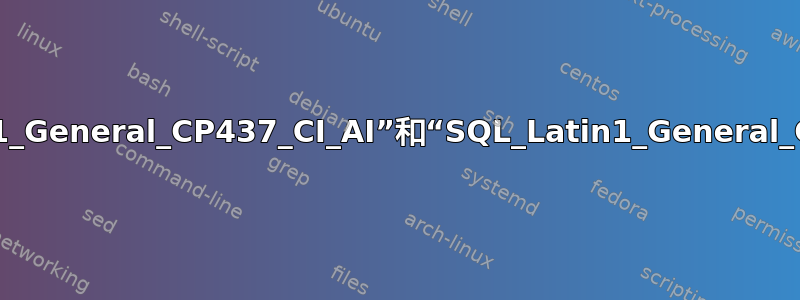 无法解决等于操作中“SQL_Latin1_General_CP437_CI_AI”和“SQL_Latin1_General_CP1_CI_AS”之间的排序规则冲突