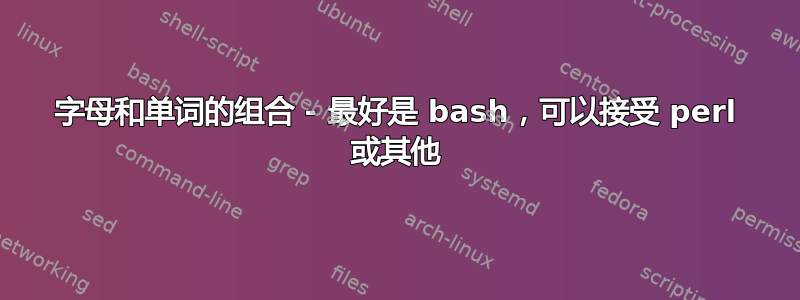 字母和单词的组合 - 最好是 bash，可以接受 perl 或其他