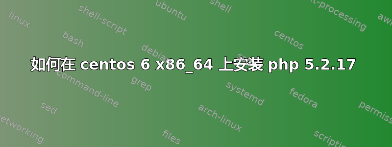 如何在 centos 6 x86_64 上安装 php 5.2.17