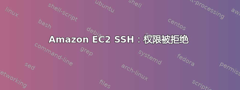 Amazon EC2 SSH：权限被拒绝