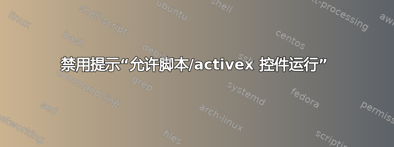 禁用提示“允许脚本/activex 控件运行”