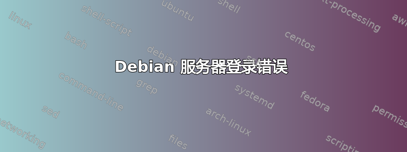 Debian 服务器登录错误