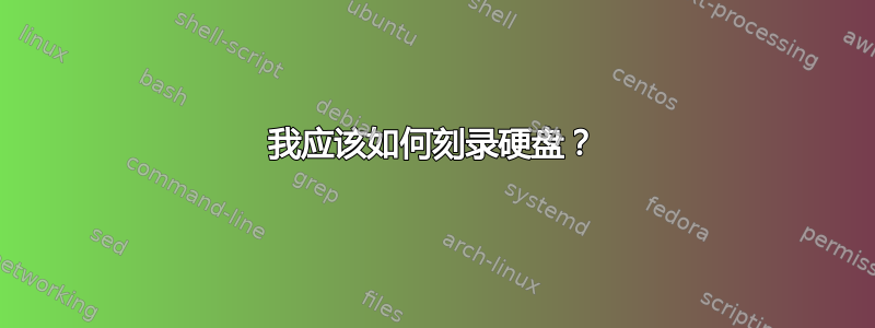 我应该如何刻录硬盘？