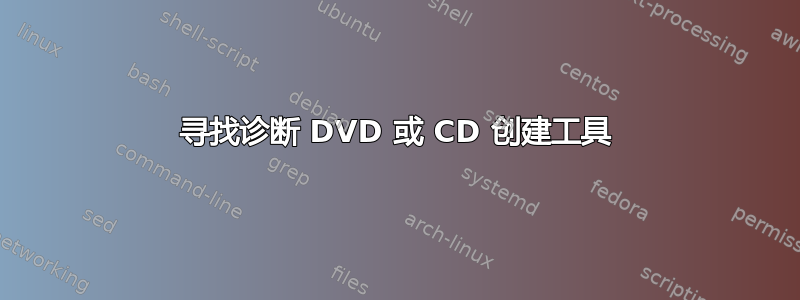 寻找诊断 DVD 或 CD 创建工具