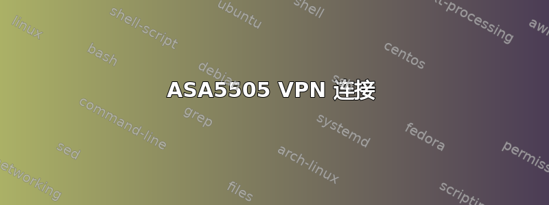 ASA5505 VPN 连接