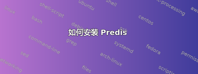 如何安装 Predis