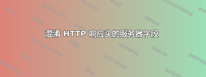 混淆 HTTP 响应头的服务器字段