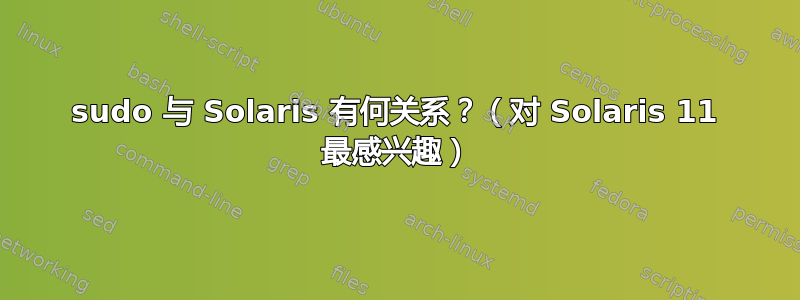 sudo 与 Solaris 有何关系？（对 Solaris 11 最感兴趣）