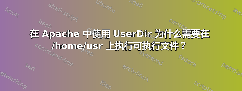 在 Apache 中使用 UserDir 为什么需要在 /home/usr 上执行可执行文件？